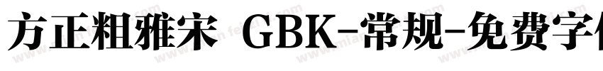 方正粗雅宋 GBK-常规字体转换
